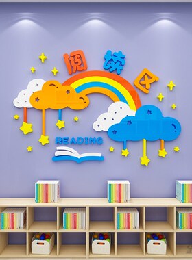 图书角布置装饰画阅览室文化墙幼儿园阅读区3d立体亚克力墙贴纸