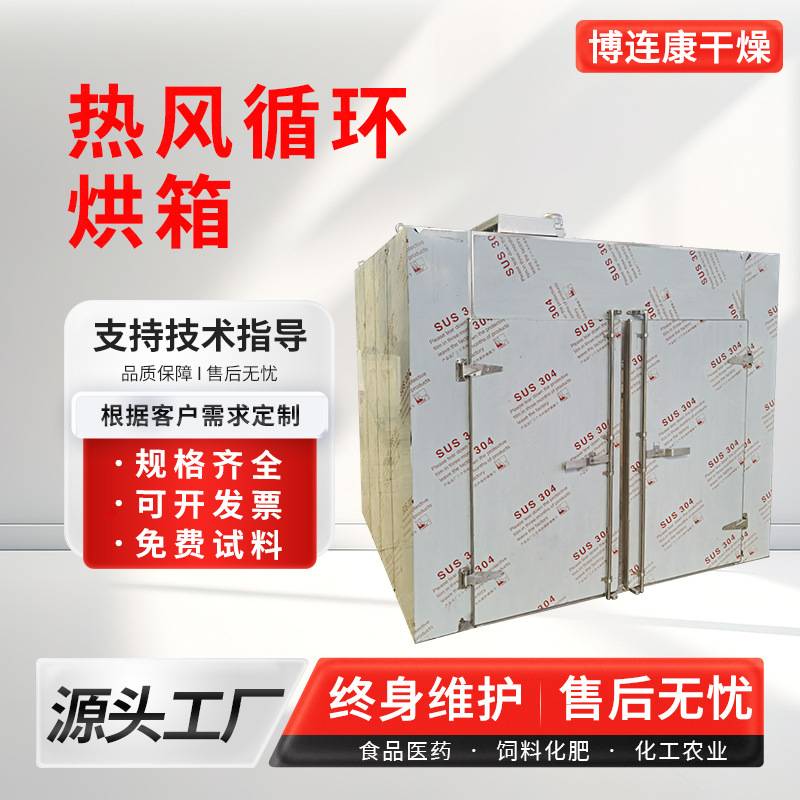 干燥灭菌烘箱电加热热风循环烘箱食品香肠烘干箱金银花烘箱博连康