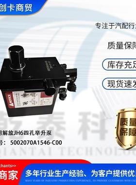 汽配适用解放JH6举升泵四孔 5002070A1546-C00