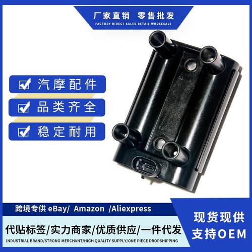 厂价19005270 0986AG0101 9003848点火线圈适用长城中兴长安东风