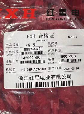 HXH红星接插件(4.2MM)HX42000插头5557-2R/4R/6R/8R红黄蓝绿黑色