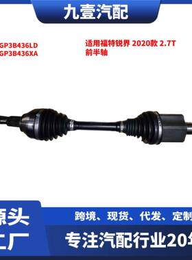 适用福特锐界 2020款 2.7T 前半轴 K2GP3B436LD K2GP3B436XA