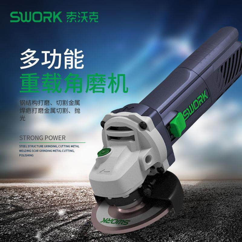 索沃克角磨机SWORK大功率开槽100磨光机工业级手磨机125切割抛光