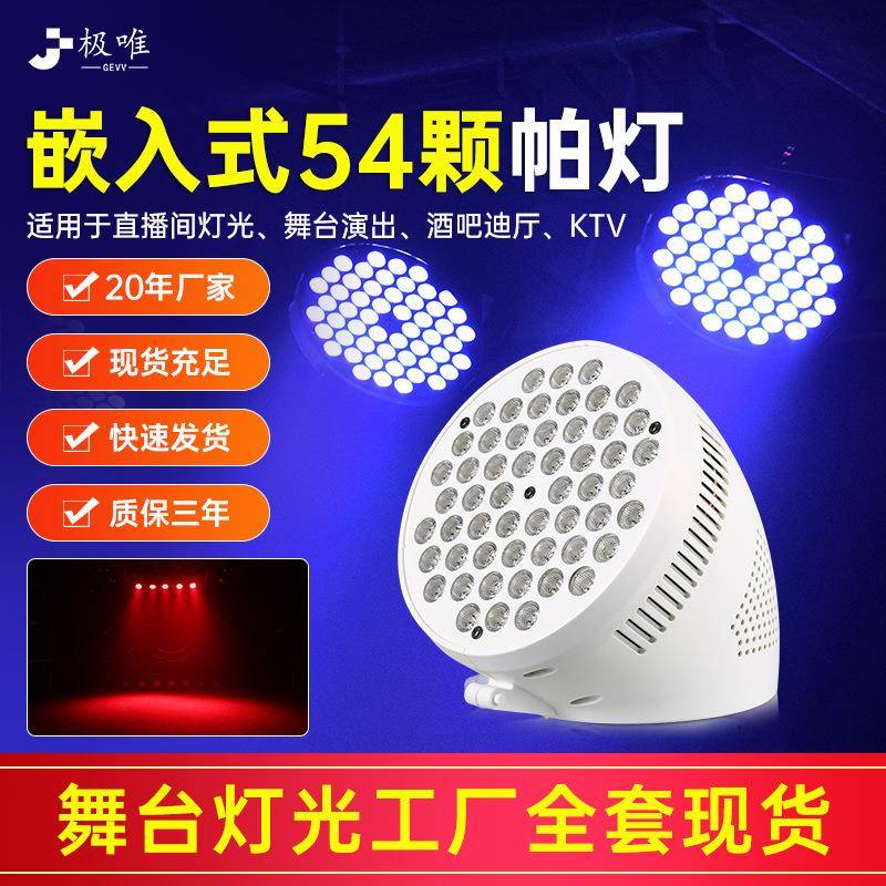 舞台灯光54颗3W帕灯全彩三合一酒吧婚庆演出声控面光灯led七彩灯
