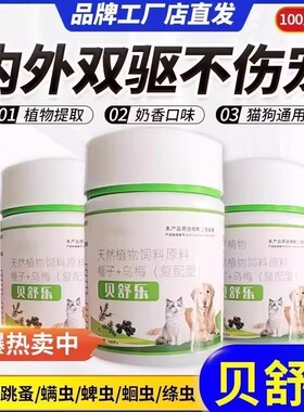 热卖正品贝舒乐猫狗通用驱虫植物配方内外双驱一步到位100片
