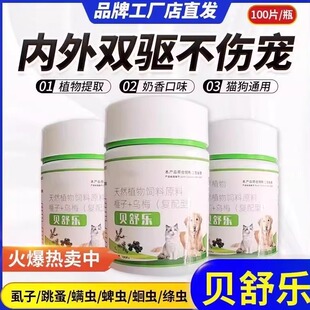 热卖正品贝舒乐猫狗通用驱虫植物配方内外双驱一步到位100片