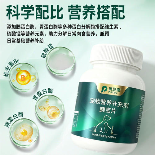 俏贝丽猫狗通用胰腺酶片助消化