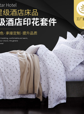 宾馆酒店床上用品批F 快捷时尚连锁酒店白色印章花款印花三四件