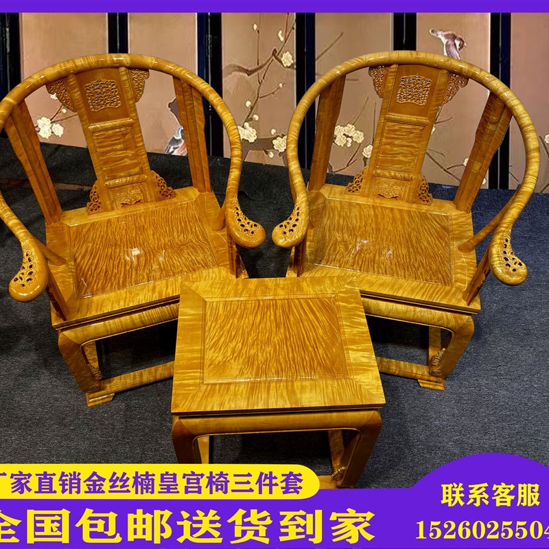 红木家俱金丝楠木皇宫椅三件套圈椅中式茶椅实木围椅太师椅靠背椅