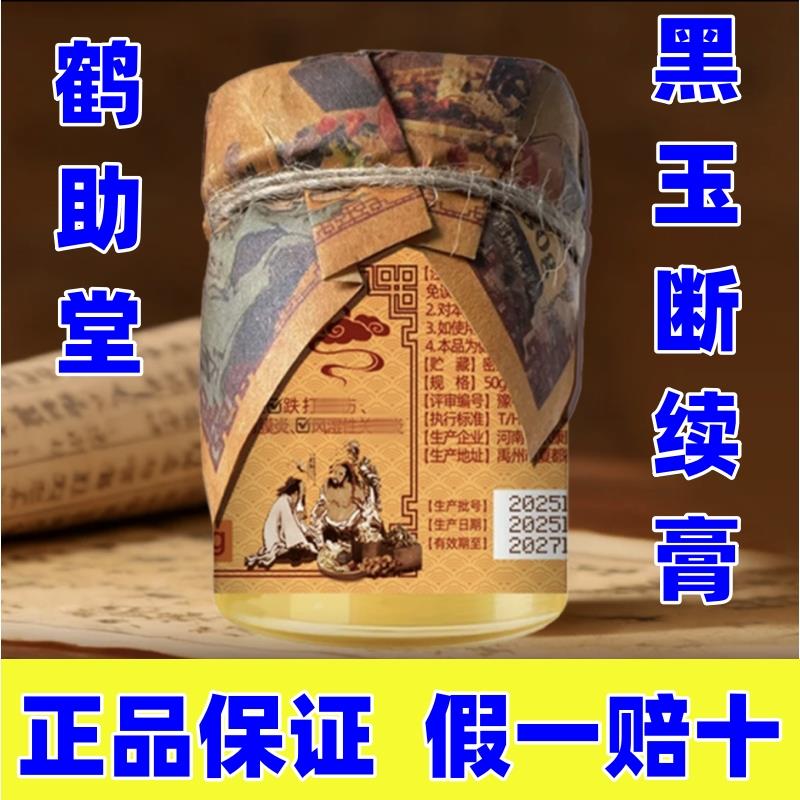 鹤助堂黑玉断续膏颈肩腰腿关节外用涂抹精华传统土方膏传承配方