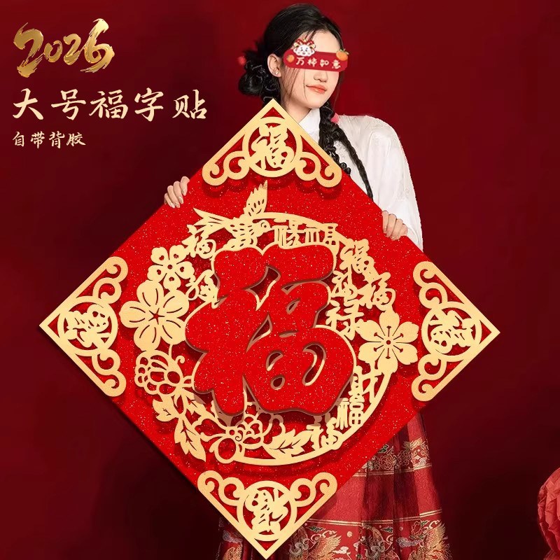 大号福字门贴2026马年立体绒布自粘入户门春节大门农历新年窗花帖