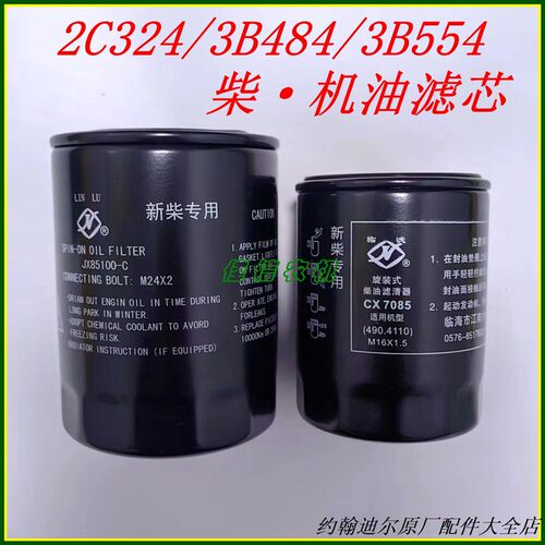 迪尔2C324/3B484/3B554拖拉机原车配套JX85100机油CX7085柴油滤芯