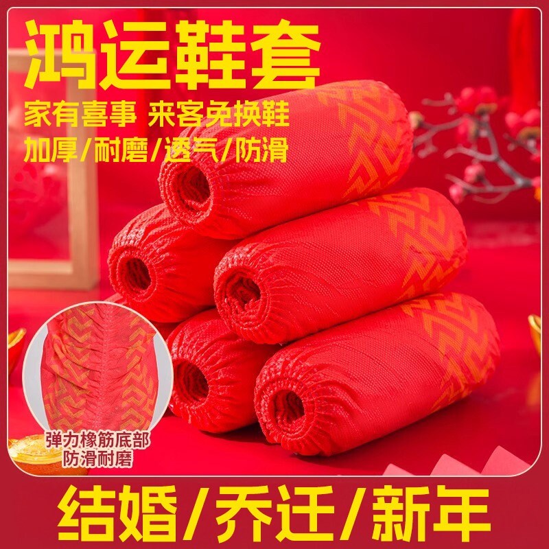 结婚鞋套家用室内一次性加厚耐磨防滑红色乔迁新居2026新款喜庆脚