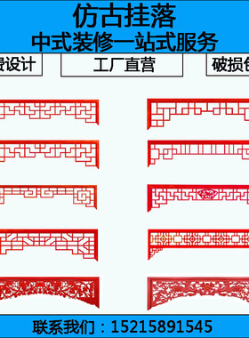 定制实木挂落古建长廊美人靠花格室外栏杆吴王靠凉亭坐凳倒挂门楣
