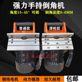 强力手持倒角机大功率金属倒角器可调角度45度电动精密模具倒角机