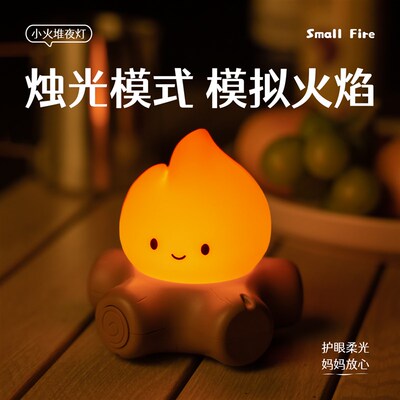 创意小火堆火焰室桌面可爱氛围小台灯USB充电床头摆件柴火小夜灯