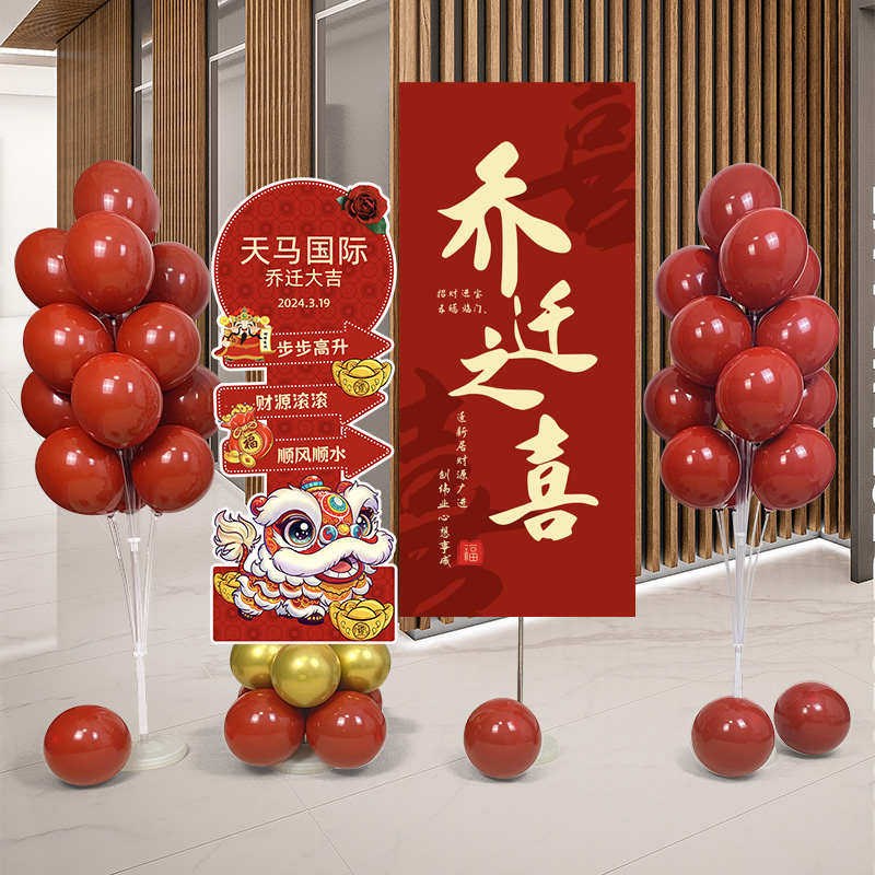 公司新居乔迁之喜场景布置装饰迎宾牌板气球搬家房摆件仪式用品