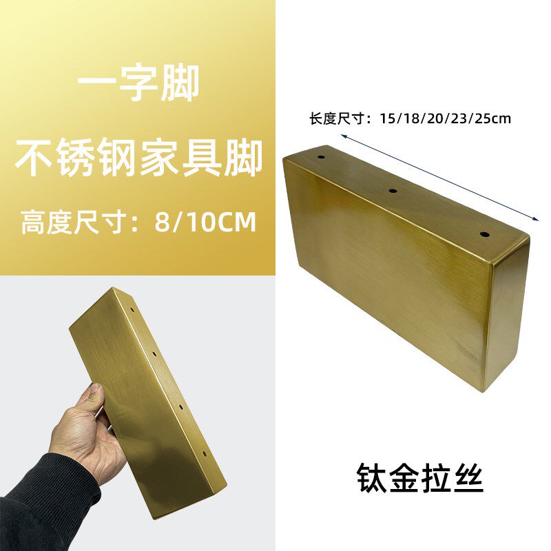 不锈钢8公分10CM高一字脚钛金色沙发脚床脚茶几腿电视柜脚床头脚