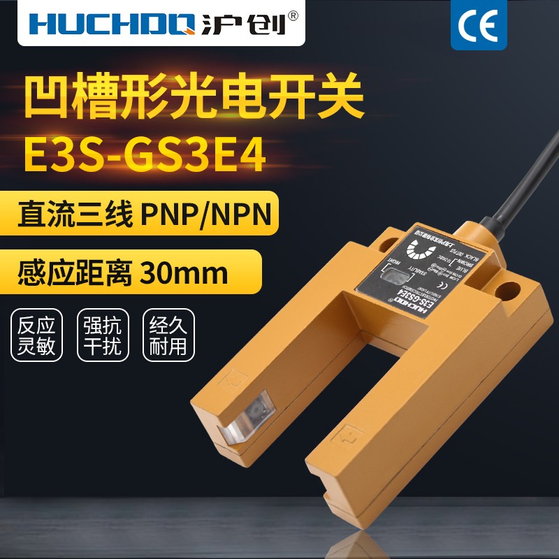 感应光电U形对射传感器槽型电梯平层 E3S-GS3E 三线NPN PNP通用