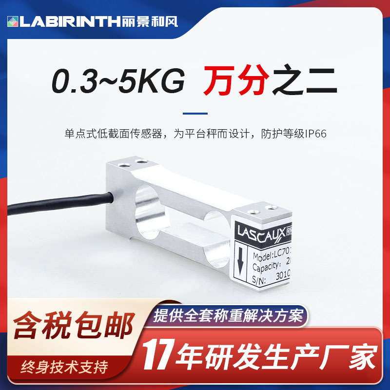丽景LC7012单点式称重传感器小量程0.3kg-3kg平台秤电子秤零售秤