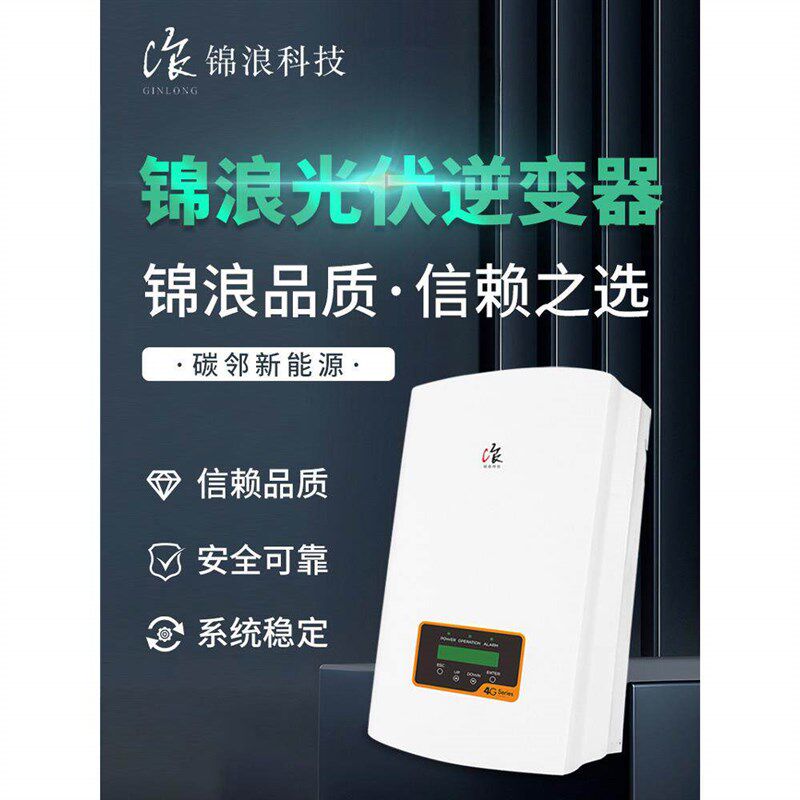 锦浪逆变器3kw/10/25/30/千瓦单相三相家用商用光伏并网逆变变器