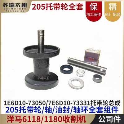 洋马6118/1180收割机配件73331-73050拖托带轮205总成轴套环油封
