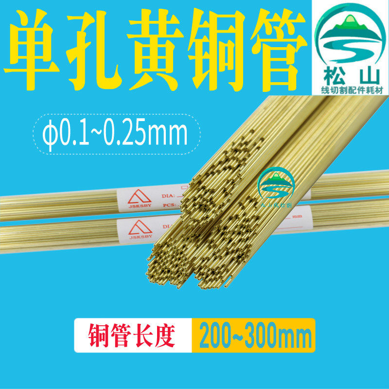 穿孔机电极管 打孔机铜管电极丝0.18 0.15 0.2 0.25单孔黄铜管200