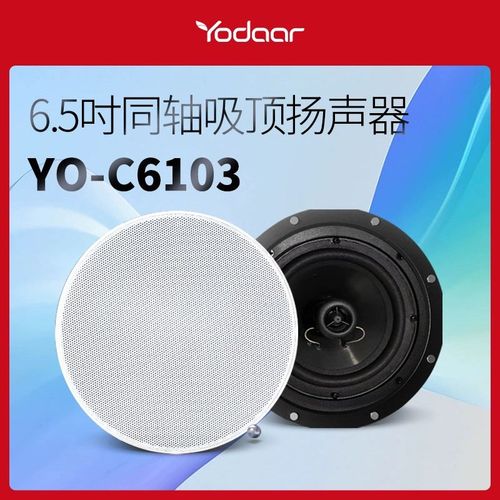 悠达YO-C6103 背景音乐专用6.5寸吸顶高低音同轴高保真定阻喇叭