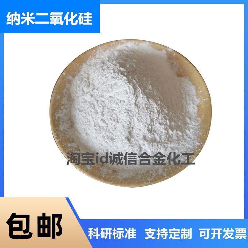 纳米二氧化硅 纳米SiO2粉末 亲水 亲油改性氧化硅 10纳米-100纳米