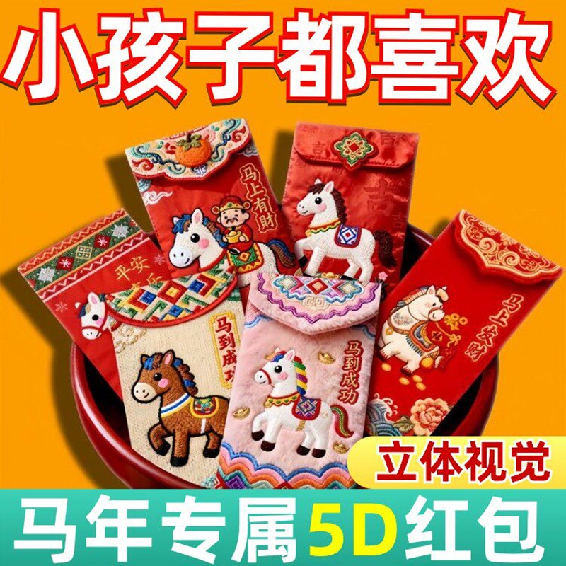 仿毛绒新款!2026年立体卡通手绘马红包平面刺绣风格压岁包利是封