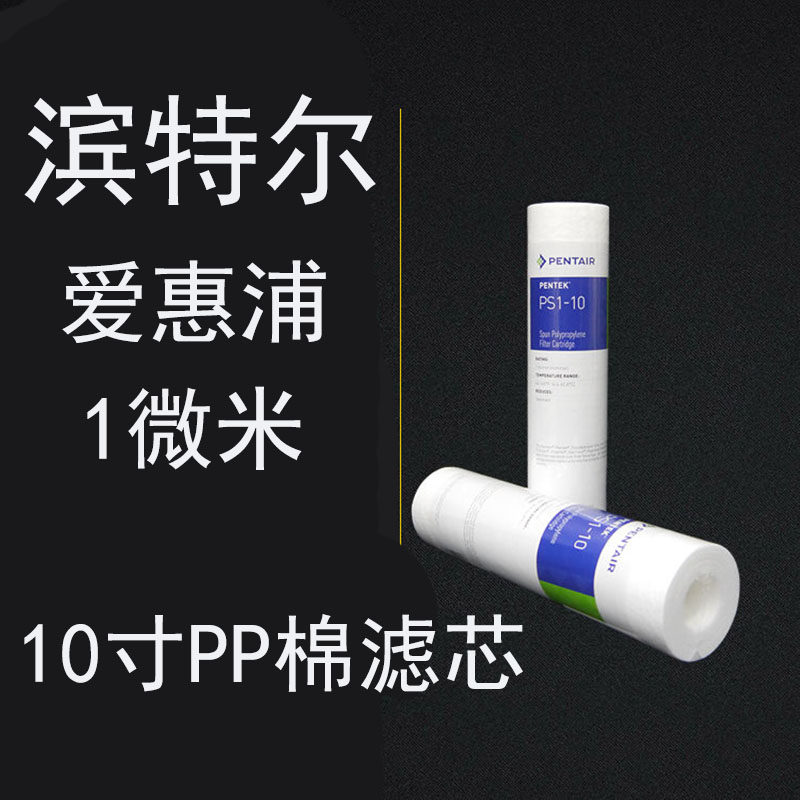 5支装 滨特尔爱惠浦10寸1微米PP棉滤芯净水器滤芯前置通用