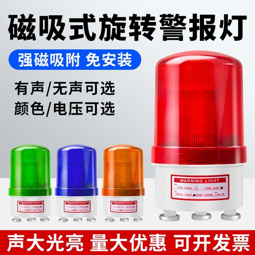 LTD-1101J磁吸式旋转声光报警器220V爆闪警示灯12V 24V闪烁指示灯
