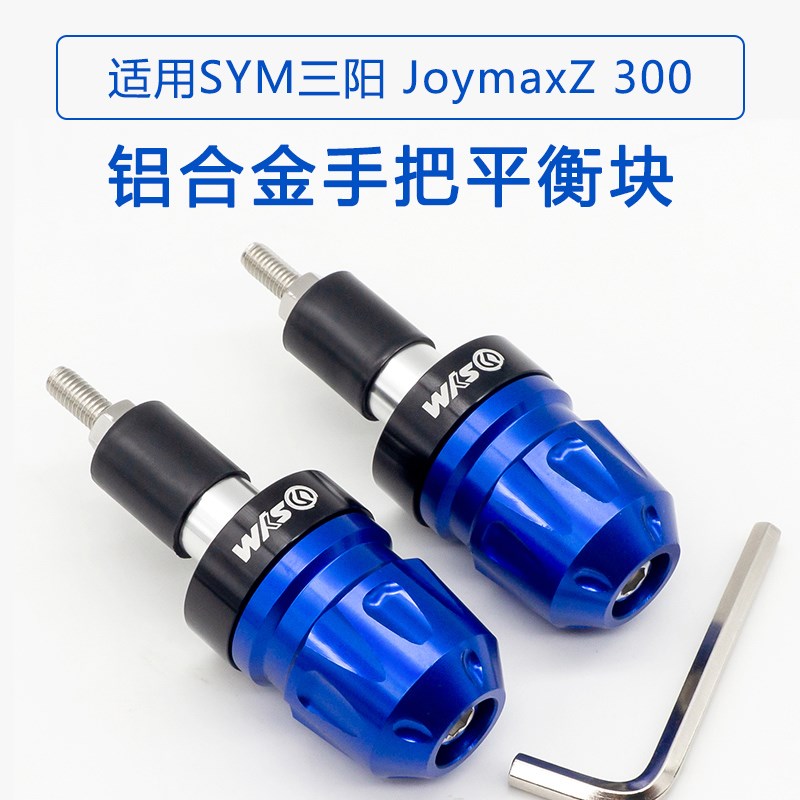 适用SYM三阳九妹Z300改装手把堵头Joymax车把塞铝合金平衡块配件