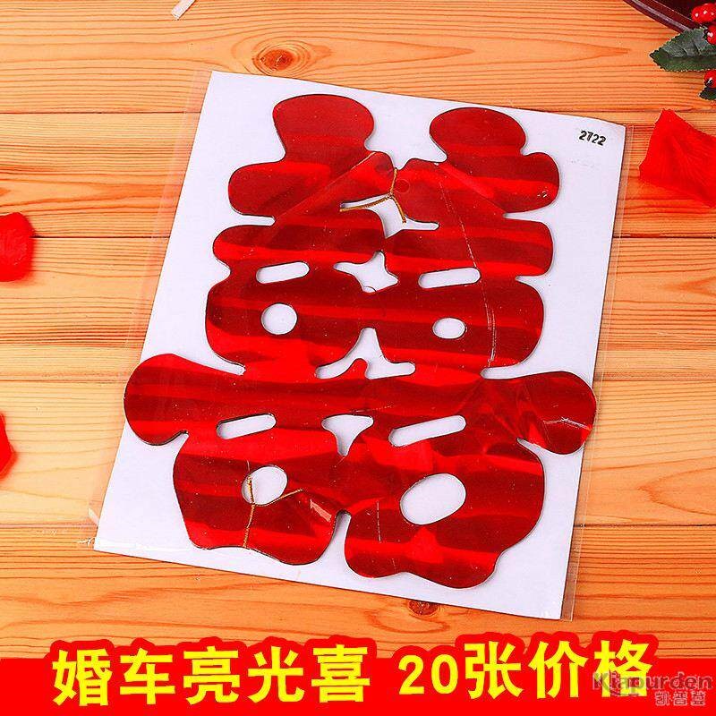 结婚礼车贴结婚喜字婚庆静电车喜字贴亮光纸喜字车队喜字静电喜庆