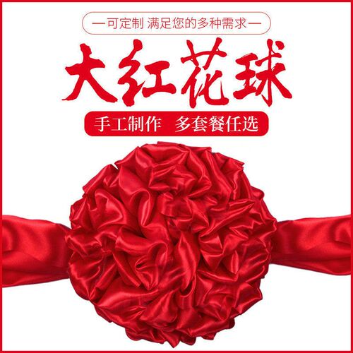 大红花花球开业剪裁结婚车颁奖剪彩红绸布红绣球胸花绸缎乔迁飘带