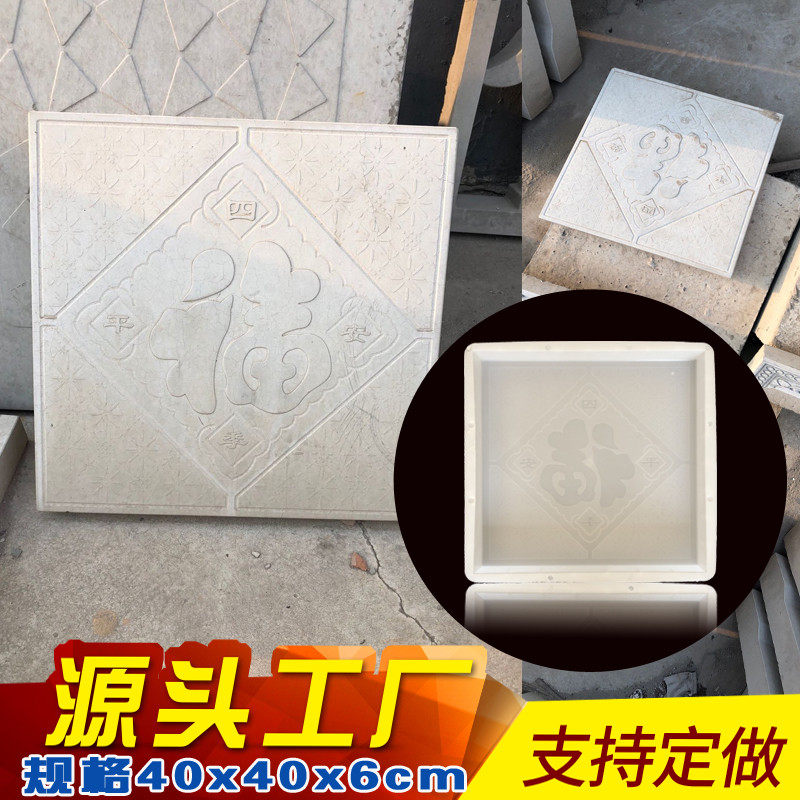 四季平安彩砖地坪水泥模具广场院子铺路防滑福字混凝土砖花砖模板