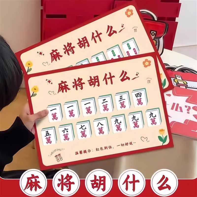 麻将胡什么新郎接亲游戏结婚道具拍照创意搞笑堵门游戏文明整蛊