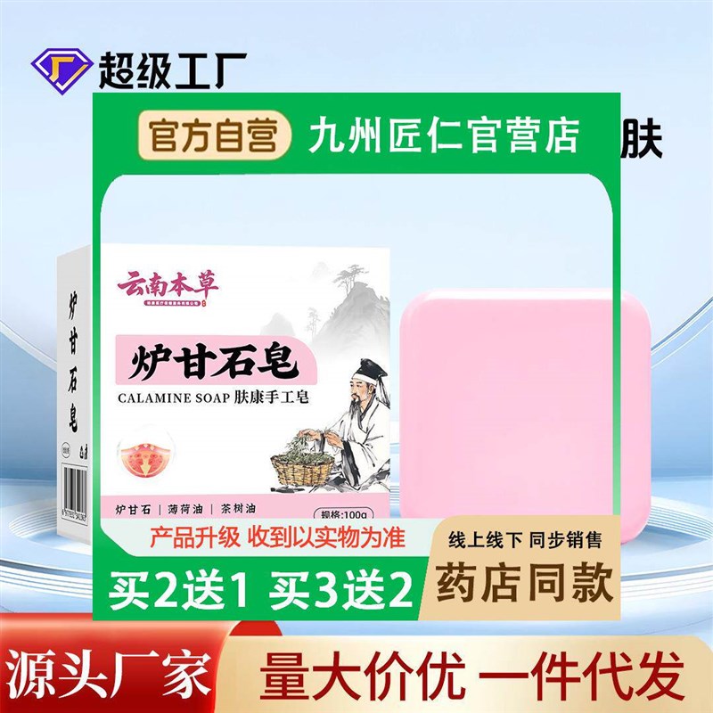 云南本草炉甘石肥皂草本配方肤康手工皂全身可用香皂
