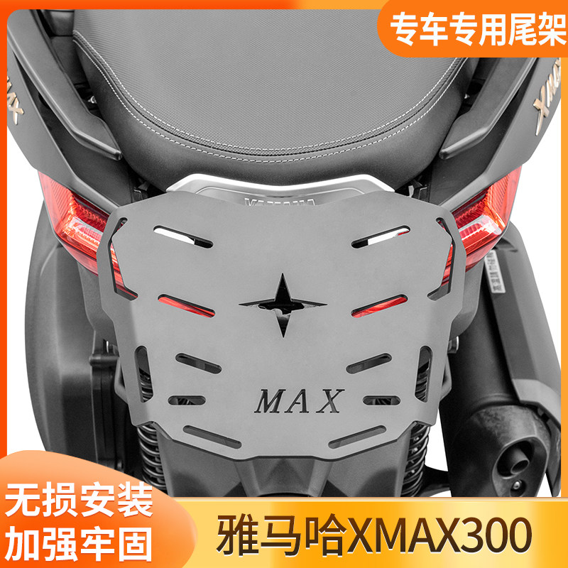 适用23款山叶XMAX300尾架机车铝合金尾箱支架改装配件后货架