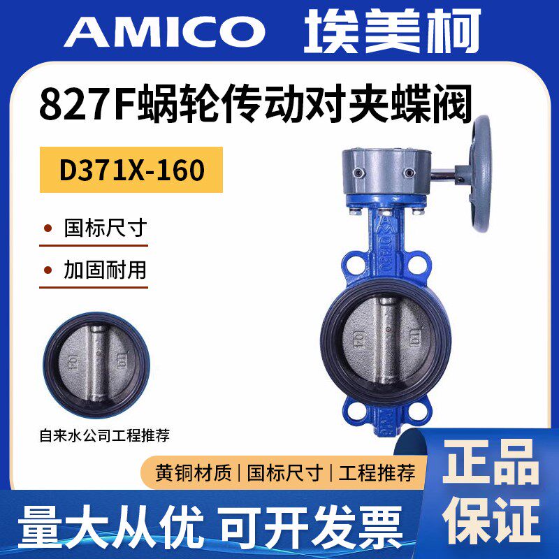 埃美柯蝶阀对夹式球墨铸铁不锈钢软密封827F大口径手动涡轮蝶阀