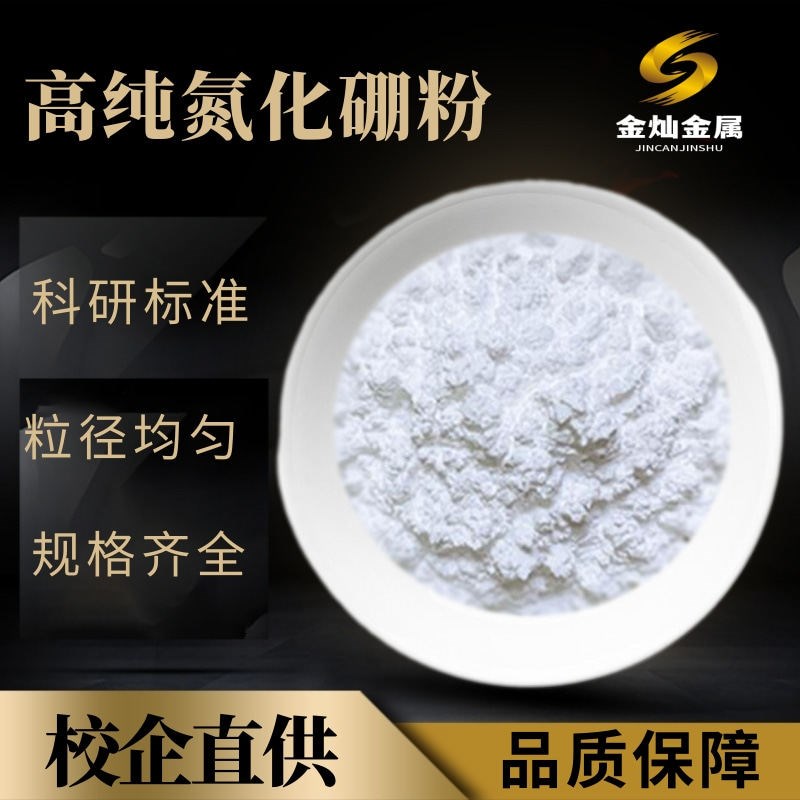 高纯超细润滑 氮化硼粉末 六方氮化硼 BN 科研纳米 高导热 氮化硼