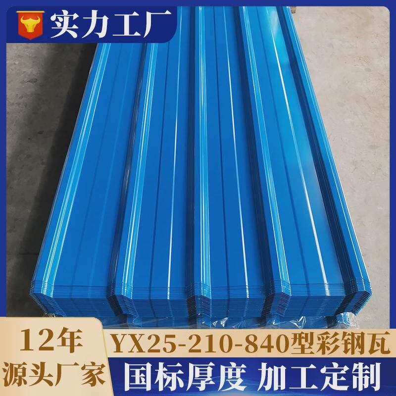 840型900型蓝色厂房彩钢瓦屋面墙面镀锌镀铝锌单层铁皮瓦彩钢板
