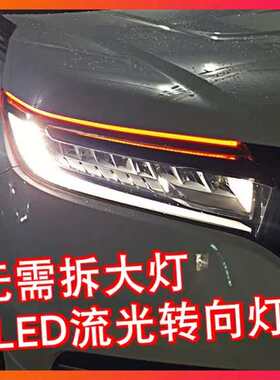 12v 24v货车流水转向灯led流光免拆日行灯带改装饰通用汽车导光条