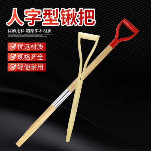 人字型锹把Y型手铁锹塑料D型锹把握手铁杴手拼接锹把对接杆铁锹
