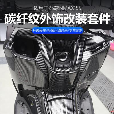 适用25款山叶NMAX155碳纤纹外饰改装套件油箱传动车身车头面板