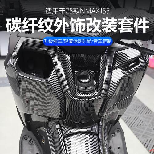 适用25款山叶NMAX155碳纤纹外饰改装套件油箱传动车身车头面板
