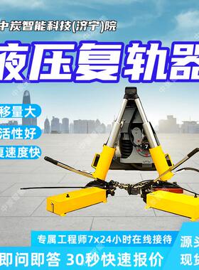 横移量大铁路救援起复复轨器 起复点低 升程高铁路救援起复复轨器