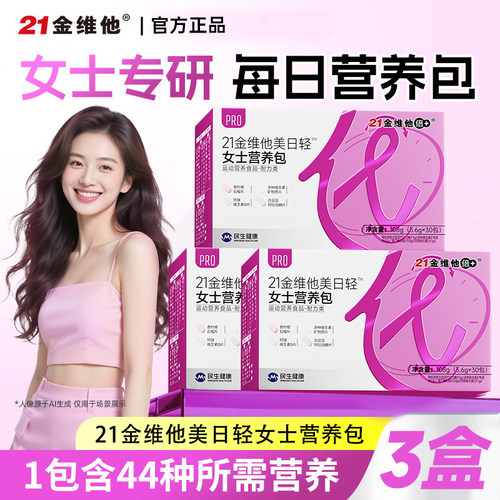 21金维他复合维生素女性维矿女士营养包钙镁D3白芸豆维B族叶酸维h