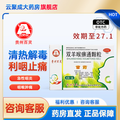 [百灵鸟]双羊喉痹通颗粒10g*6袋/盒