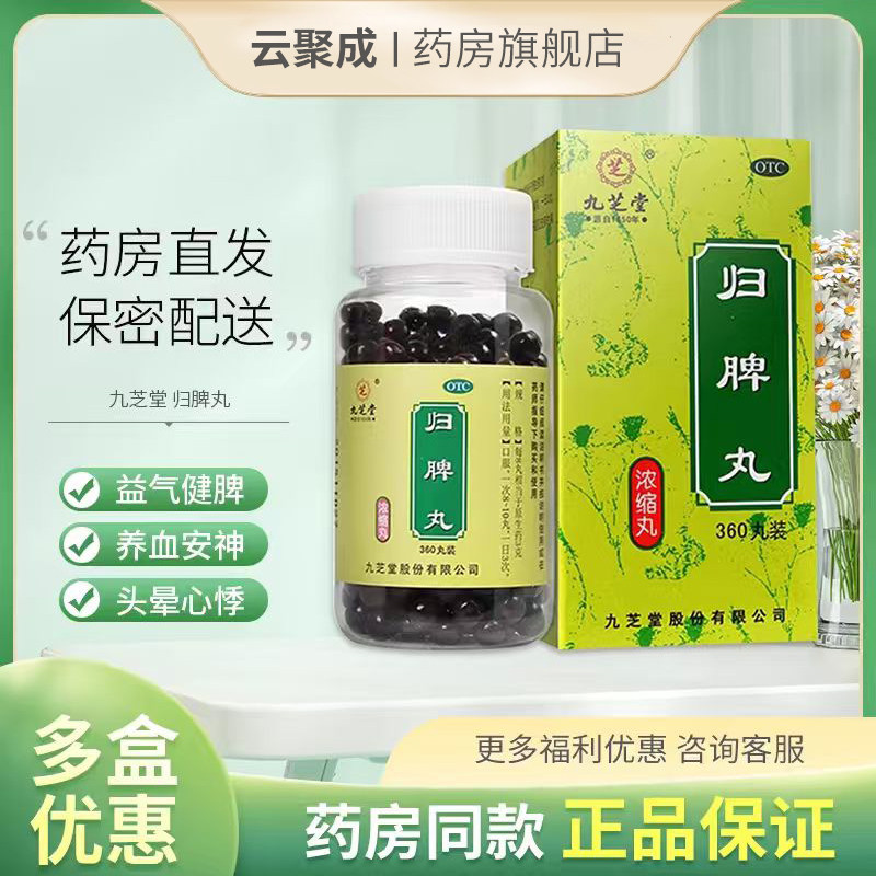 九芝堂 归脾丸360丸/盒正品 益气健脾养血安神失眠多梦